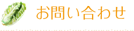 お問い合わせ