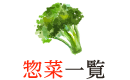 惣菜一覧