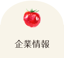 企業情報