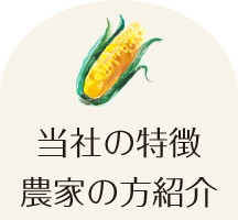 農家紹介