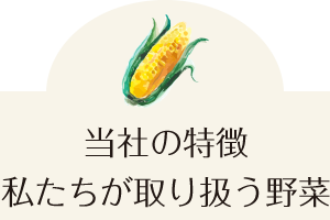 当社の特徴