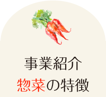 惣菜の特徴