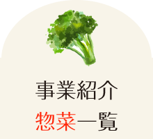 惣菜一覧
