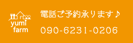 ご予約承ります