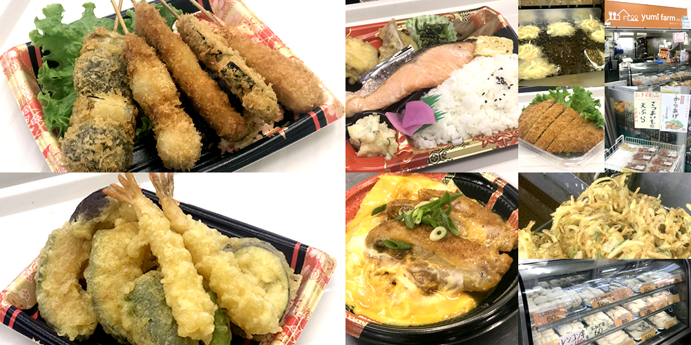 串カツ･天ぷら･コロッケ等のお惣菜やお弁当･野菜の販売【ゆみファーム】